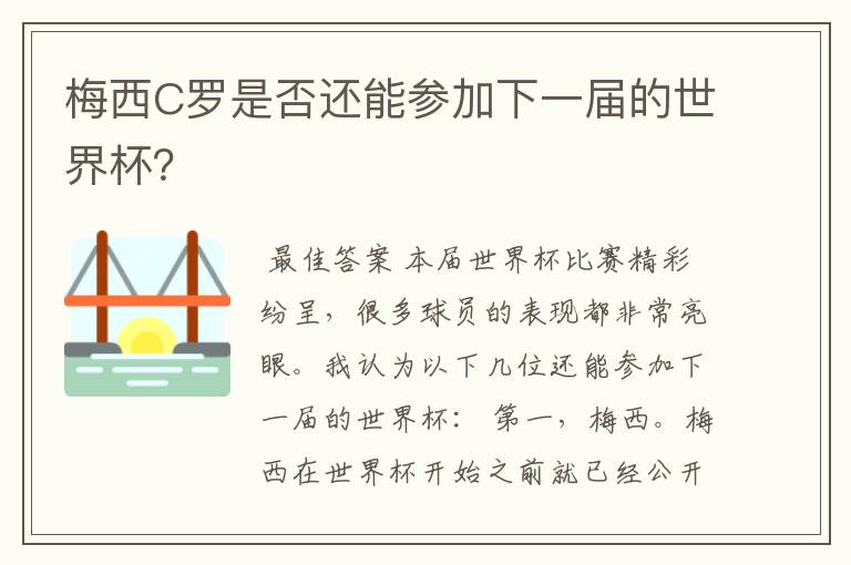 梅西C罗是否还能参加下一届的世界杯？