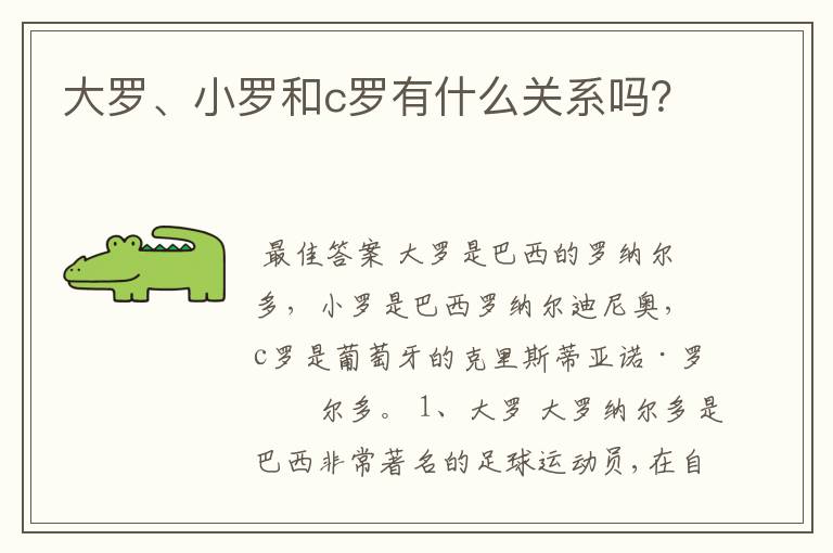 大罗、小罗和c罗有什么关系吗？