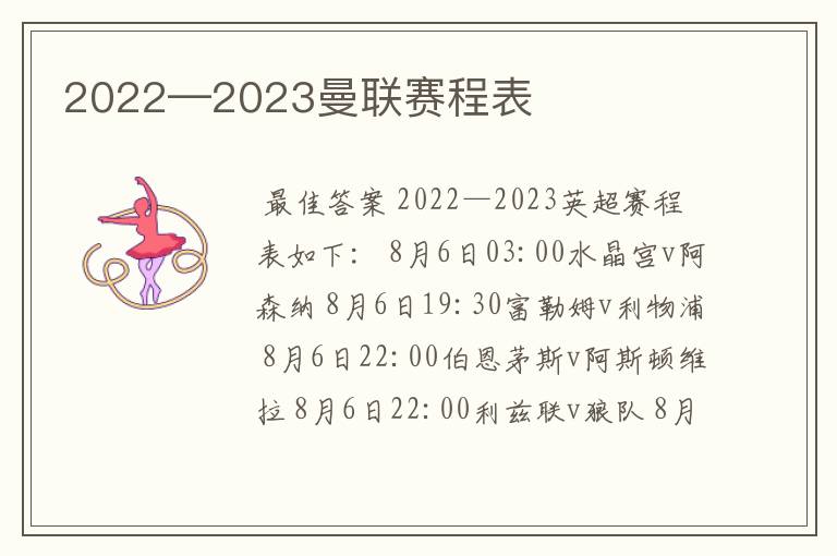 2022—2023曼联赛程表