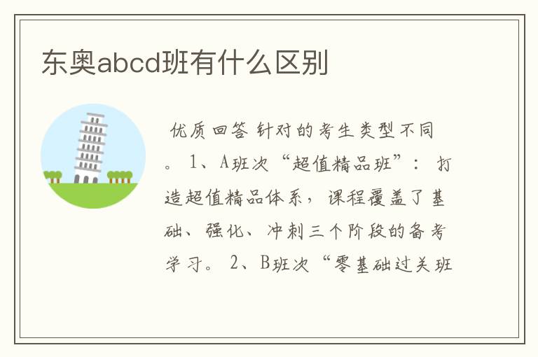 东奥abcd班有什么区别