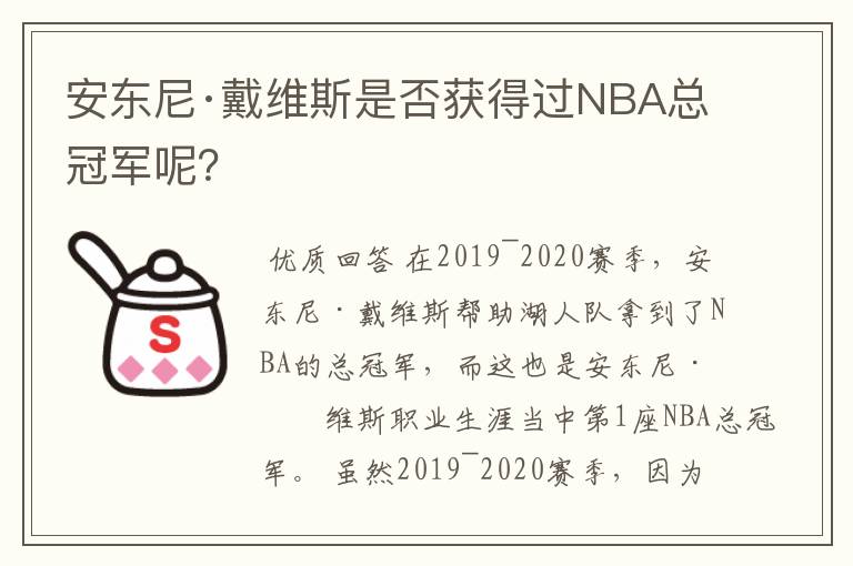 安东尼·戴维斯是否获得过NBA总冠军呢？