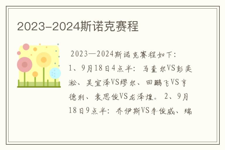 2023-2024斯诺克赛程