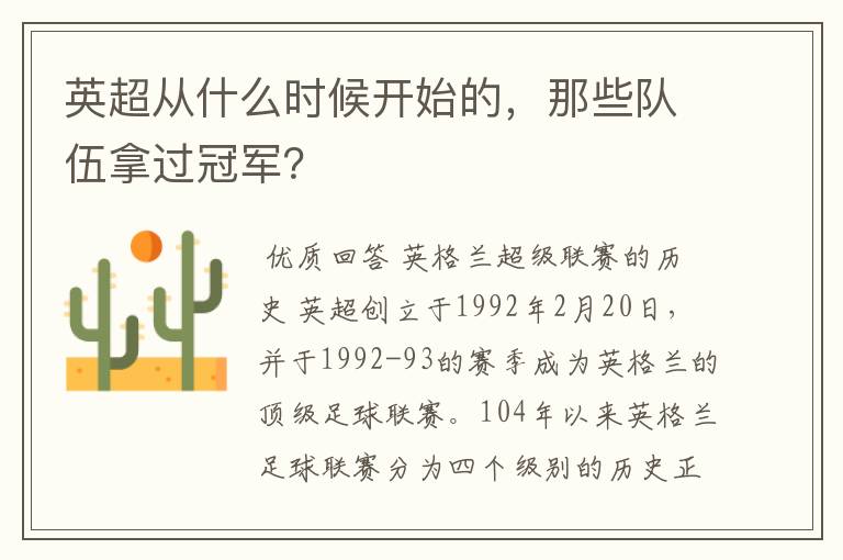 英超从什么时候开始的，那些队伍拿过冠军？