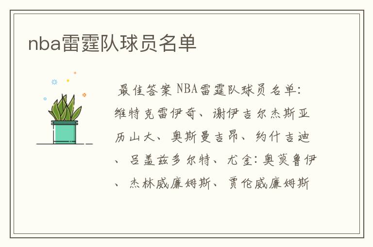 nba雷霆队球员名单