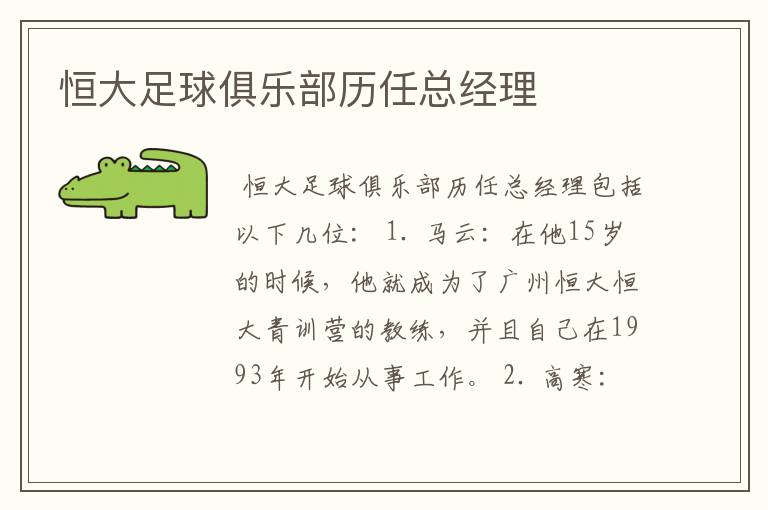 恒大足球俱乐部历任总经理