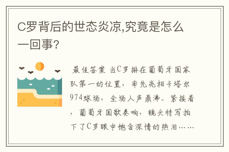 C罗背后的世态炎凉,究竟是怎么一回事?