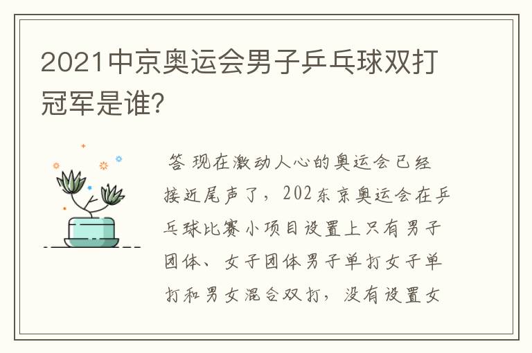 2021中京奥运会男子乒乓球双打冠军是谁？