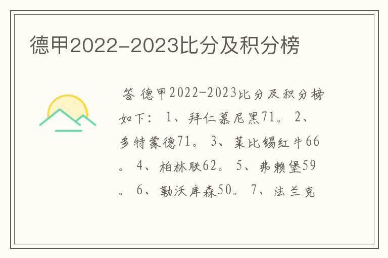 德甲2022-2023比分及积分榜