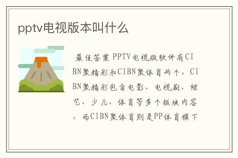 pptv电视版本叫什么