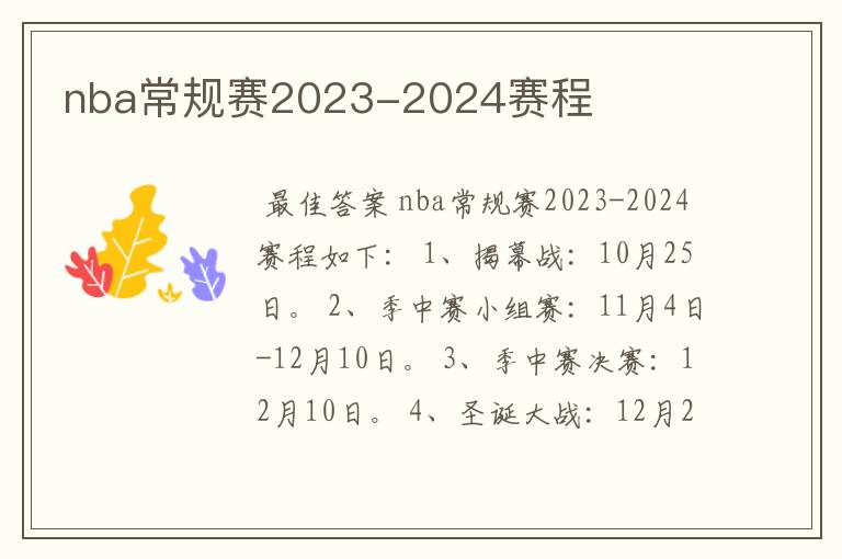 nba常规赛2023-2024赛程