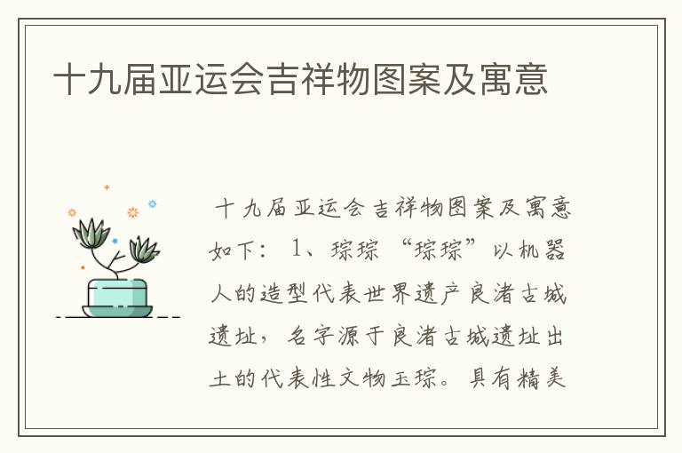 十九届亚运会吉祥物图案及寓意