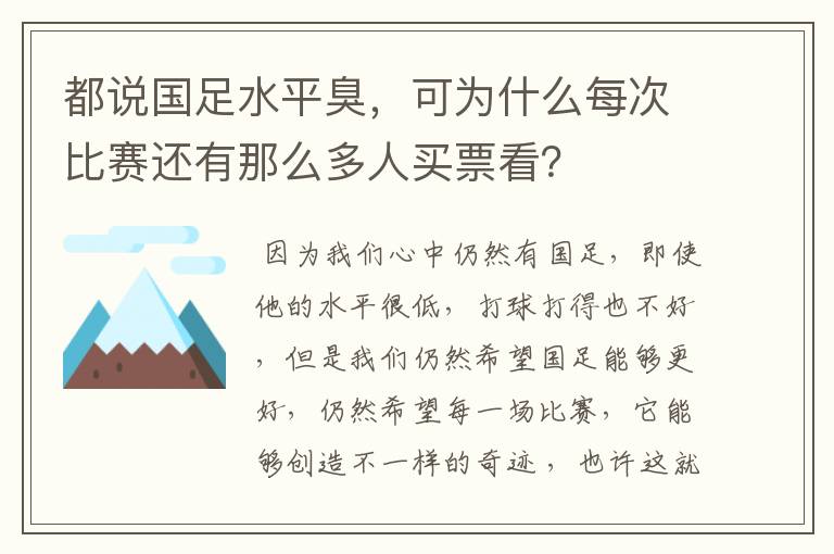 都说国足水平臭，可为什么每次比赛还有那么多人买票看？