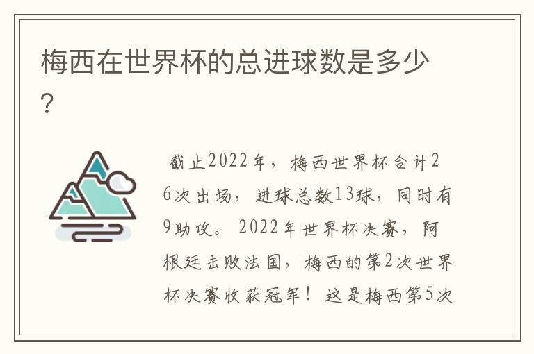 梅西在世界杯的总进球数是多少？