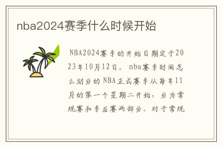 nba2024赛季什么时候开始