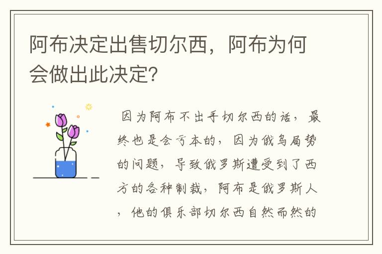 阿布决定出售切尔西，阿布为何会做出此决定？