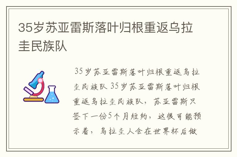 35岁苏亚雷斯落叶归根重返乌拉圭民族队