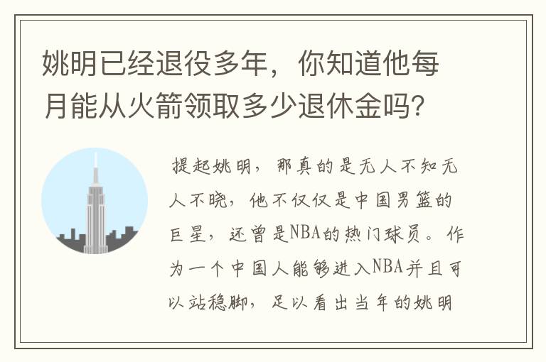 姚明已经退役多年，你知道他每月能从火箭领取多少退休金吗？