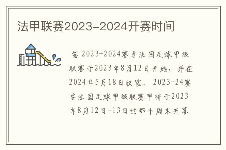 法甲联赛2023-2024开赛时间