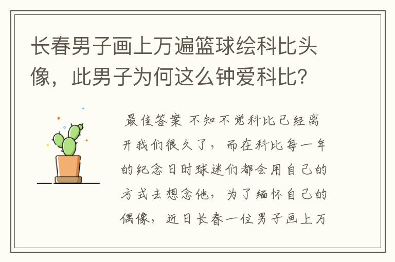 长春男子画上万遍篮球绘科比头像，此男子为何这么钟爱科比？