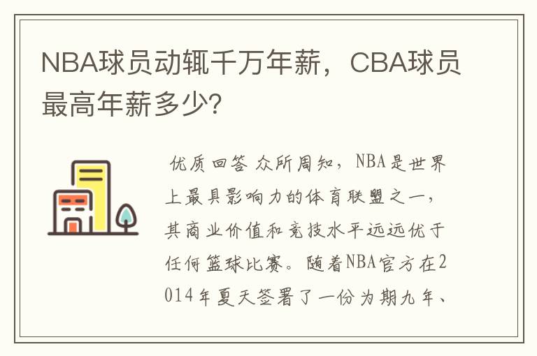 NBA球员动辄千万年薪，CBA球员最高年薪多少？