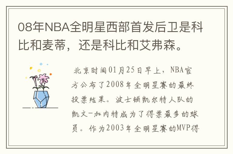 08年NBA全明星西部首发后卫是科比和麦蒂，还是科比和艾弗森。定下来了吗？