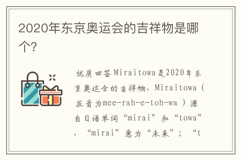 2020年东京奥运会的吉祥物是哪个？