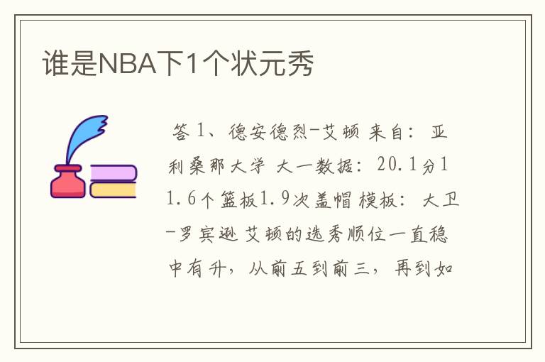 谁是NBA下1个状元秀