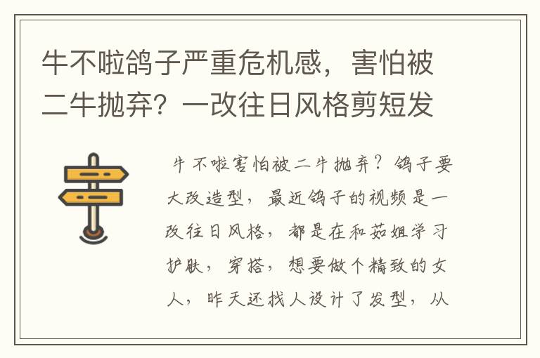 牛不啦鸽子严重危机感，害怕被二牛抛弃？一改往日风格剪短发