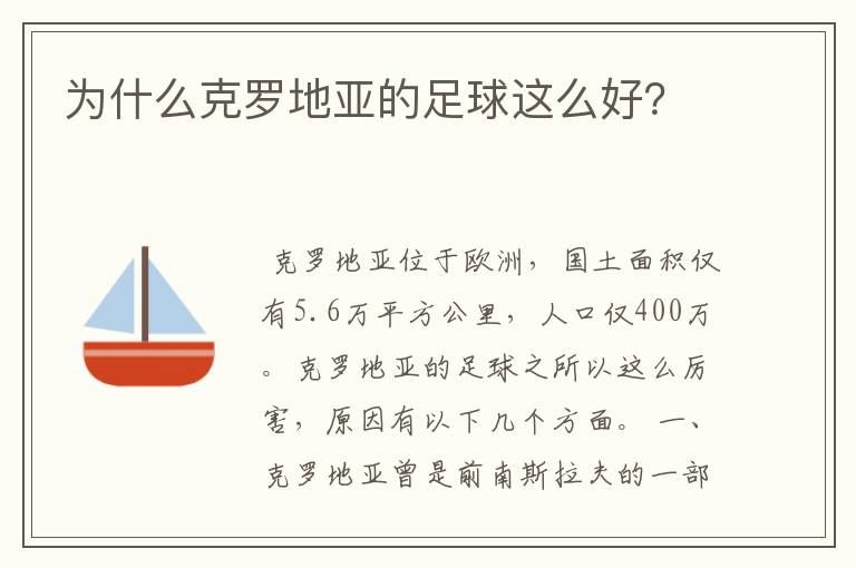 为什么克罗地亚的足球这么好？