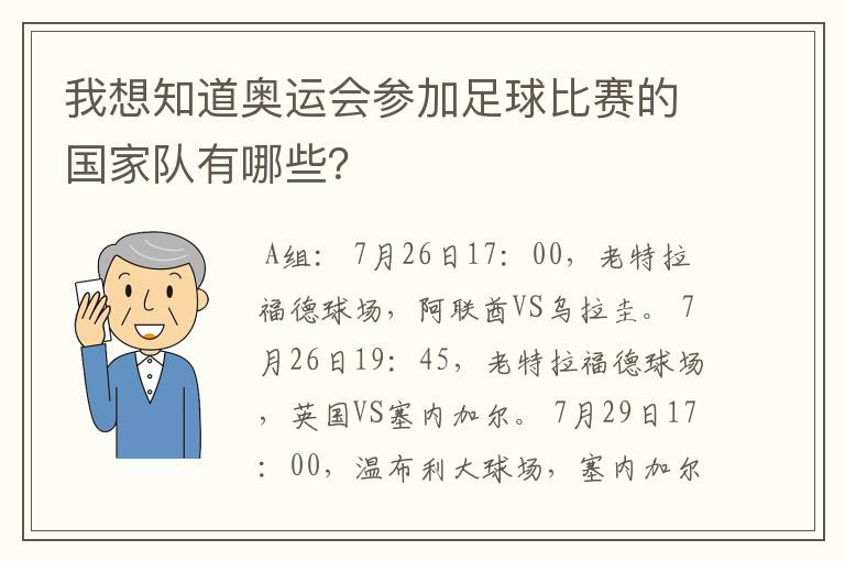 我想知道奥运会参加足球比赛的国家队有哪些？