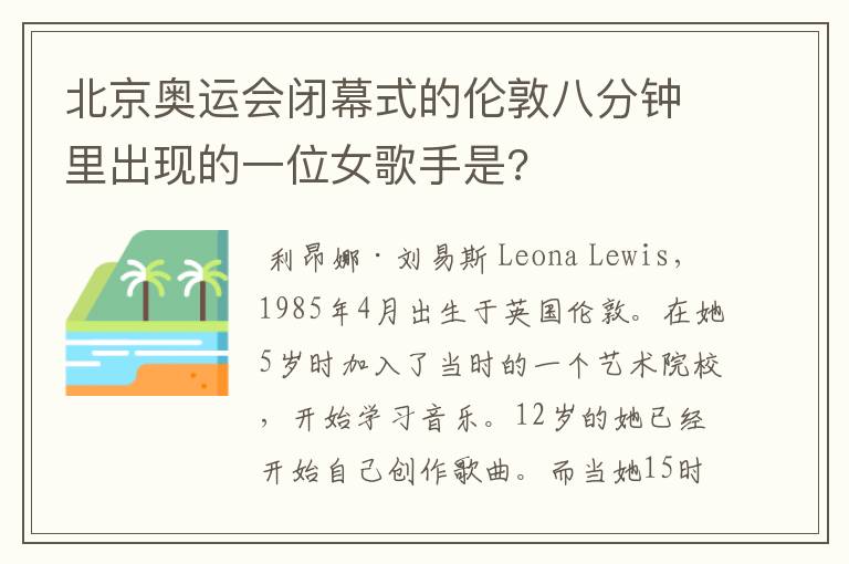 北京奥运会闭幕式的伦敦八分钟里出现的一位女歌手是?