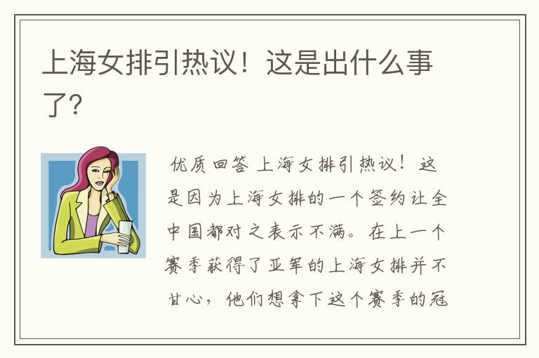 上海女排引热议！这是出什么事了？