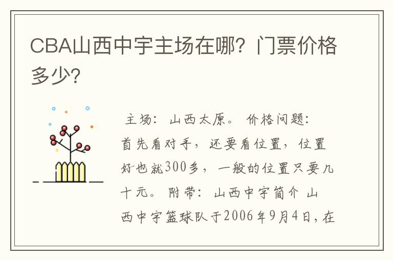 CBA山西中宇主场在哪？门票价格多少？