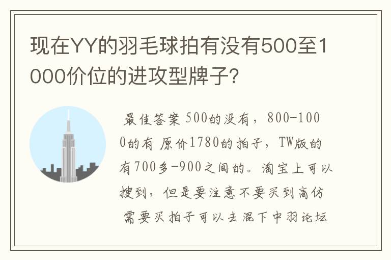 现在YY的羽毛球拍有没有500至1000价位的进攻型牌子？