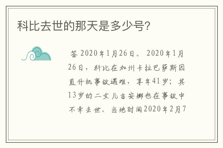 科比去世的那天是多少号？