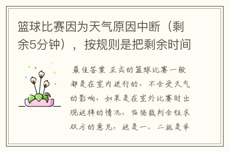 篮球比赛因为天气原因中断（剩余5分钟），按规则是把剩余时间打完，还是重新计时打完整的一场比赛！