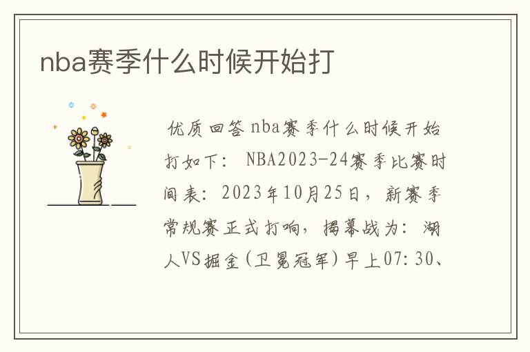 nba赛季什么时候开始打