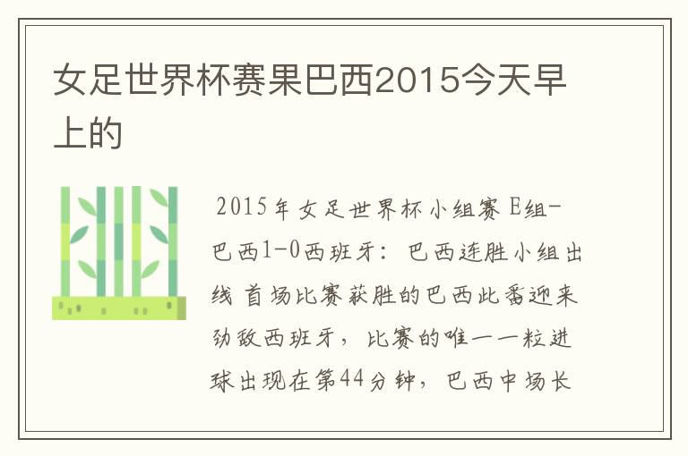 女足世界杯赛果巴西2015今天早上的