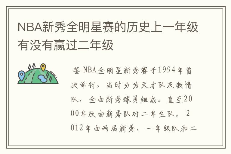 NBA新秀全明星赛的历史上一年级有没有赢过二年级