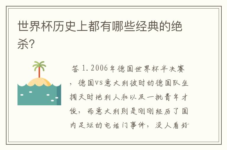 世界杯历史上都有哪些经典的绝杀？