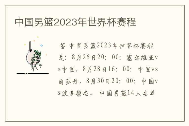 中国男篮2023年世界杯赛程