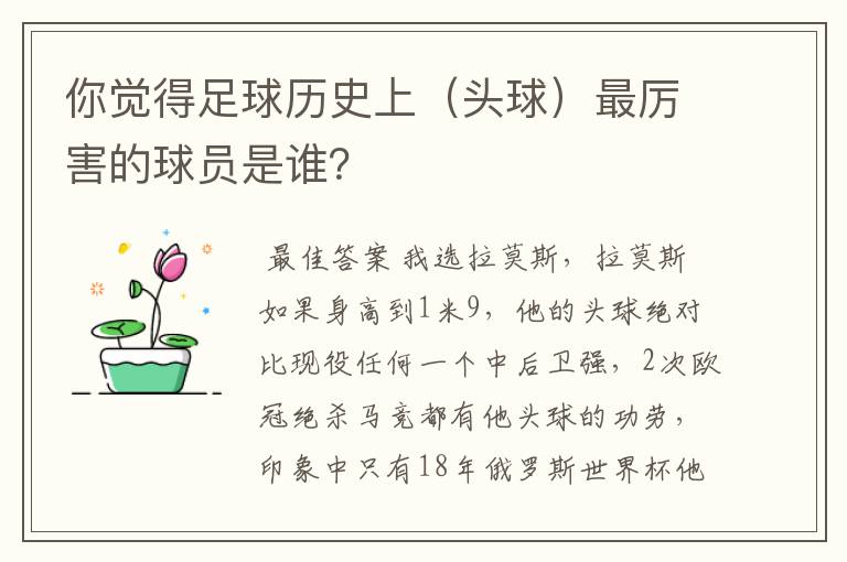 你觉得足球历史上（头球）最厉害的球员是谁？