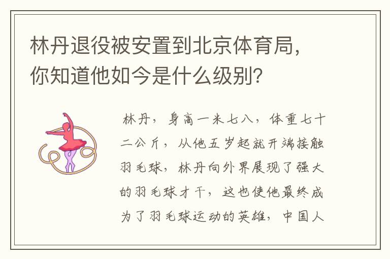 林丹退役被安置到北京体育局，你知道他如今是什么级别？