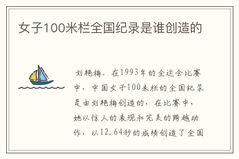 女子100米栏全国纪录是谁创造的