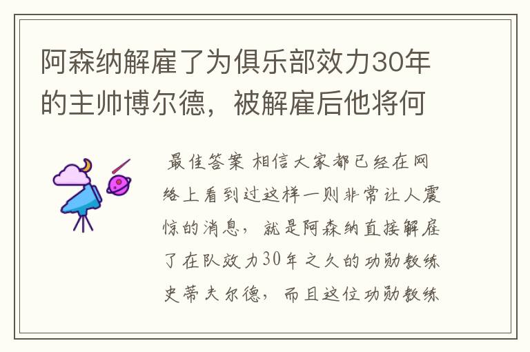 阿森纳解雇了为俱乐部效力30年的主帅博尔德，被解雇后他将何去何从？