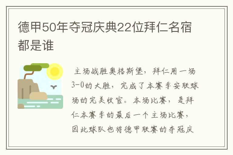 德甲50年夺冠庆典22位拜仁名宿都是谁