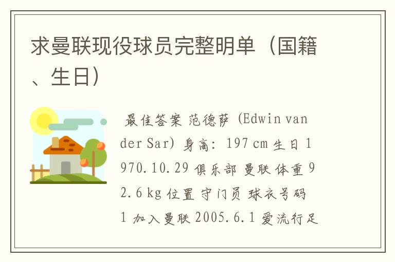 求曼联现役球员完整明单（国籍、生日）