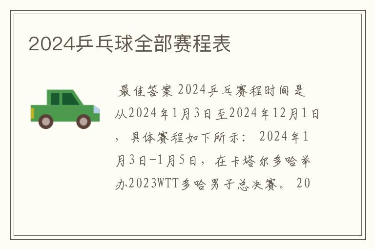 2024乒乓球全部赛程表