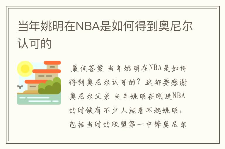 当年姚明在NBA是如何得到奥尼尔认可的