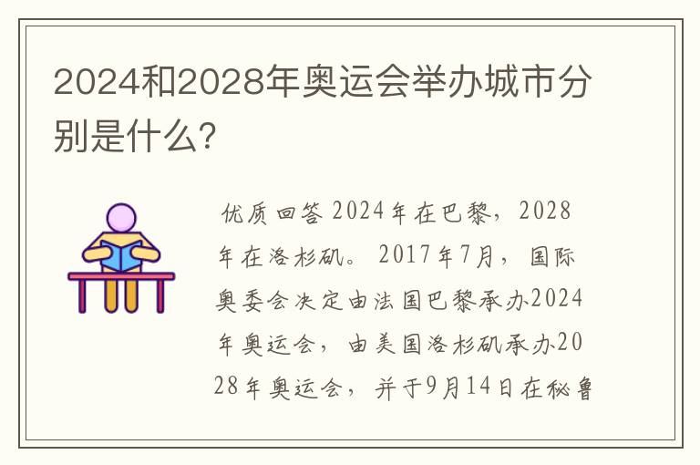 2024和2028年奥运会举办城市分别是什么？